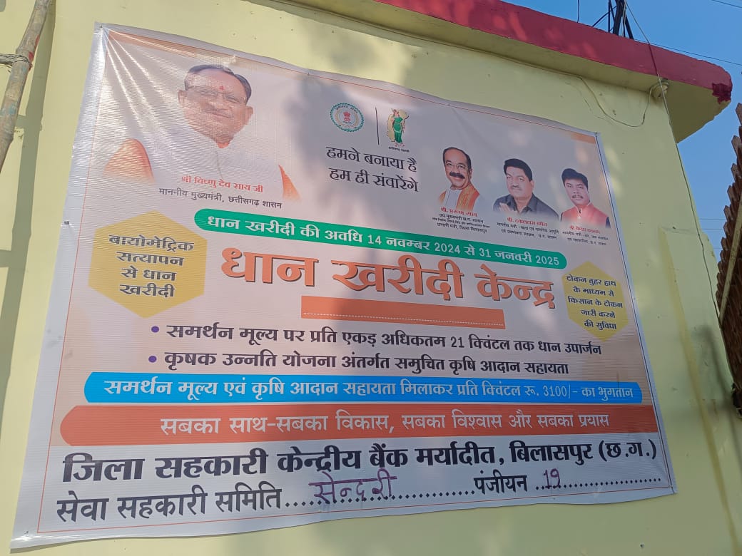 Dcgnews WhatsApp-Image-2024-11-21-at-3.56.54-PM बिलासपुर में धान खरीदी किसानों के लिए सुगम और व्यवस्थित प्रक्रिया धान उपार्जन केन्द्रों में किसानों को समर्थन मूल्य और सुविधाओं का मिल रहा लाभ